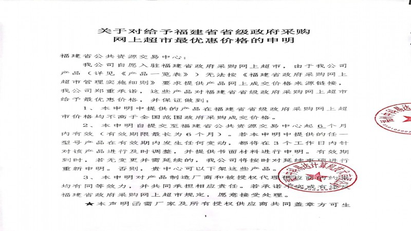 2022關(guān)于對(duì)給予福建省省級(jí)政務(wù)采購(gòu)網(wǎng)上超市最優(yōu)惠價(jià)格的申明